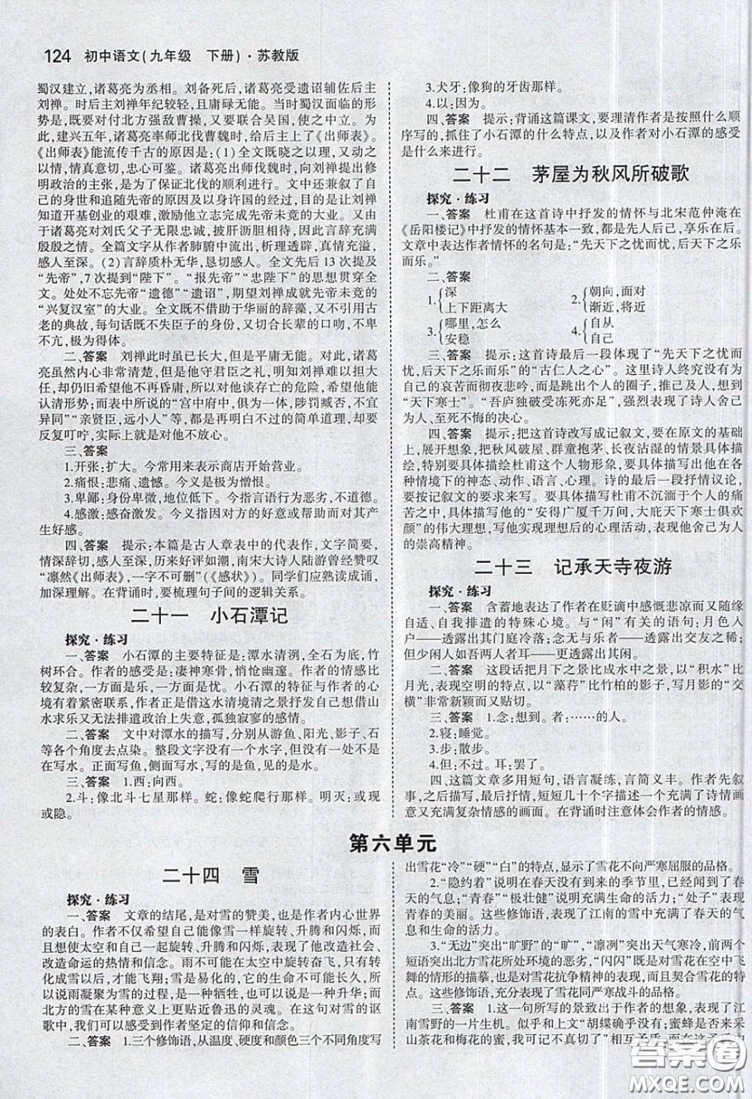 2020春義務(wù)教育教科書九年級語文下冊蘇教版教材課后習(xí)題答案