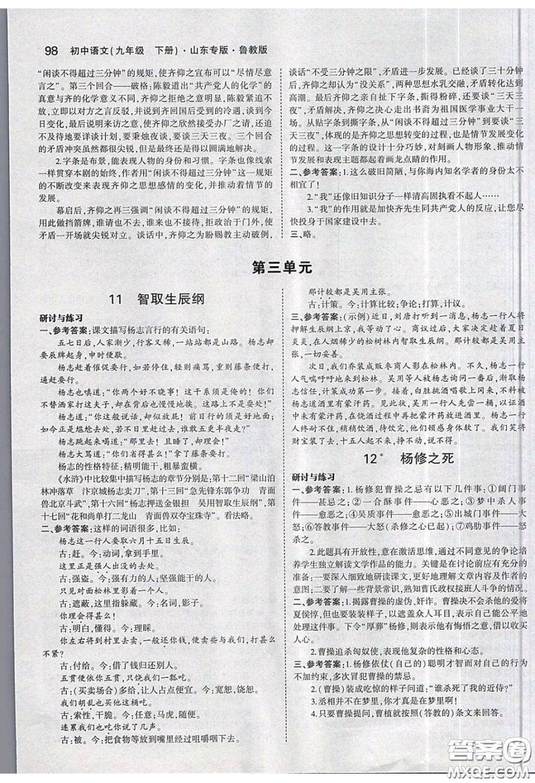 山東教育出版社2020義務(wù)教育教科書54學(xué)制九年級語文下冊魯教版教材課后習(xí)題答案