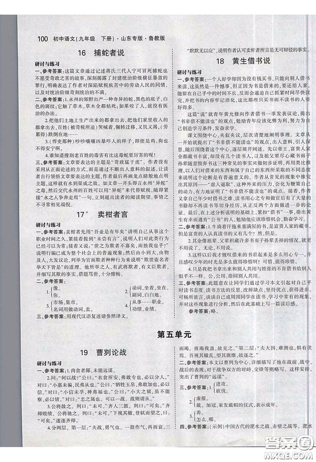 山東教育出版社2020義務(wù)教育教科書54學(xué)制九年級語文下冊魯教版教材課后習(xí)題答案