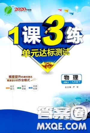 2020升級版1課3練單元達標測試物理九年級下冊JSKJ江蘇科教版參考答案