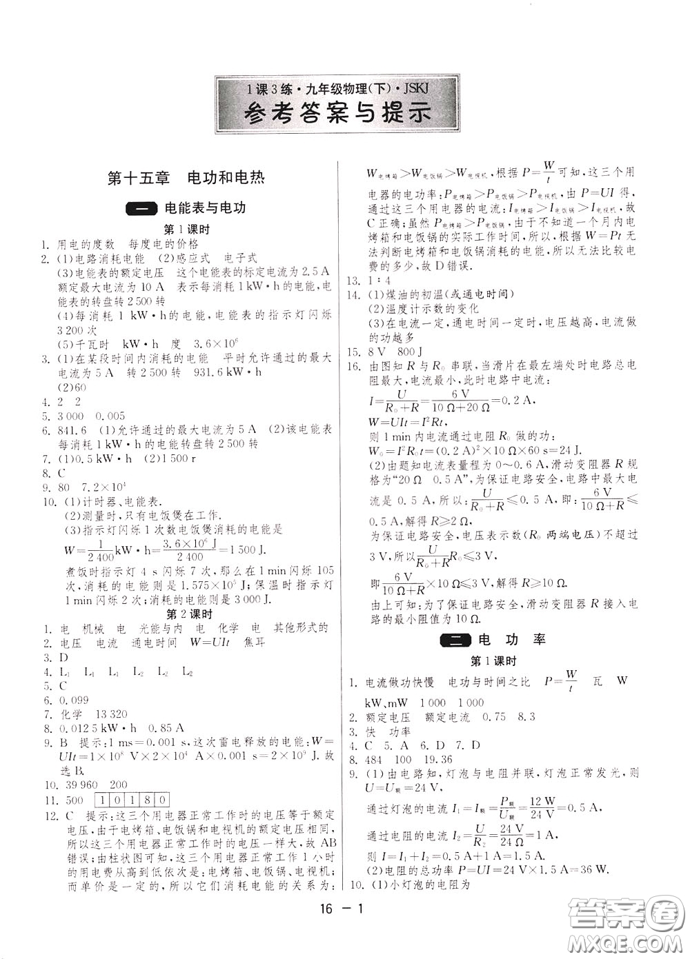 2020升級版1課3練單元達標測試物理九年級下冊JSKJ江蘇科教版參考答案