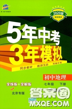 2020版5年中考3年模擬初中地理七年級下冊全練版中圖版北京專版參考答案