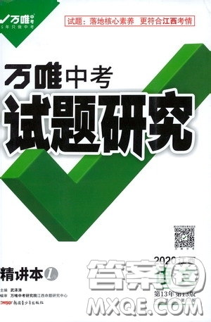 2020年萬唯中考試題研究語文江西專版精講本參考答案