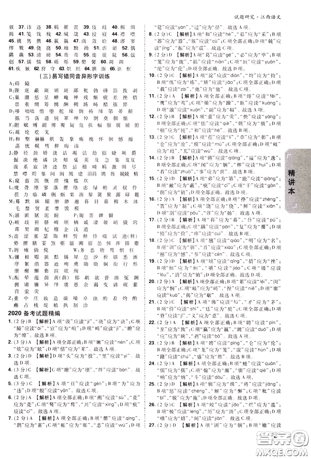 2020年萬唯中考試題研究語文江西專版精講本參考答案