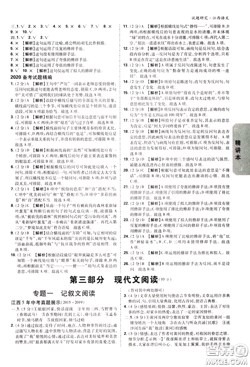 2020年萬唯中考試題研究語文江西專版精講本參考答案