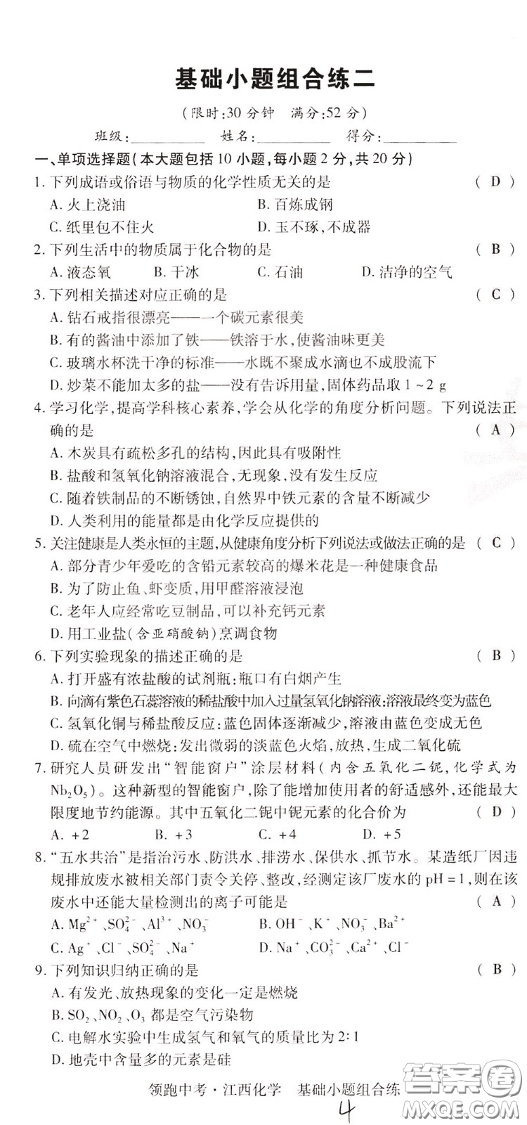 典學文化2020全新版領(lǐng)跑中考化學江西專用教師用書參考答案