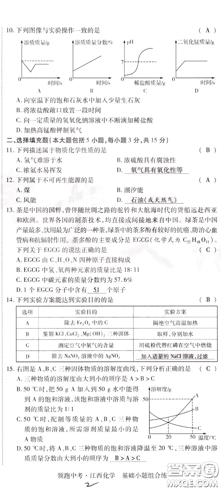 典學文化2020全新版領(lǐng)跑中考化學江西專用教師用書參考答案