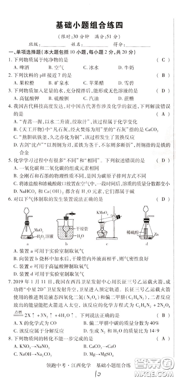 典學文化2020全新版領(lǐng)跑中考化學江西專用教師用書參考答案