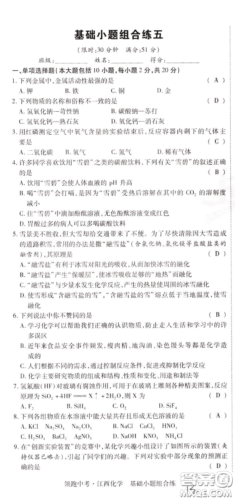 典學文化2020全新版領(lǐng)跑中考化學江西專用教師用書參考答案