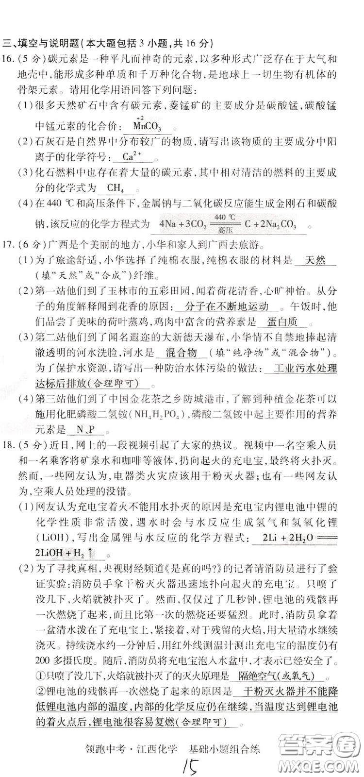 典學文化2020全新版領(lǐng)跑中考化學江西專用教師用書參考答案