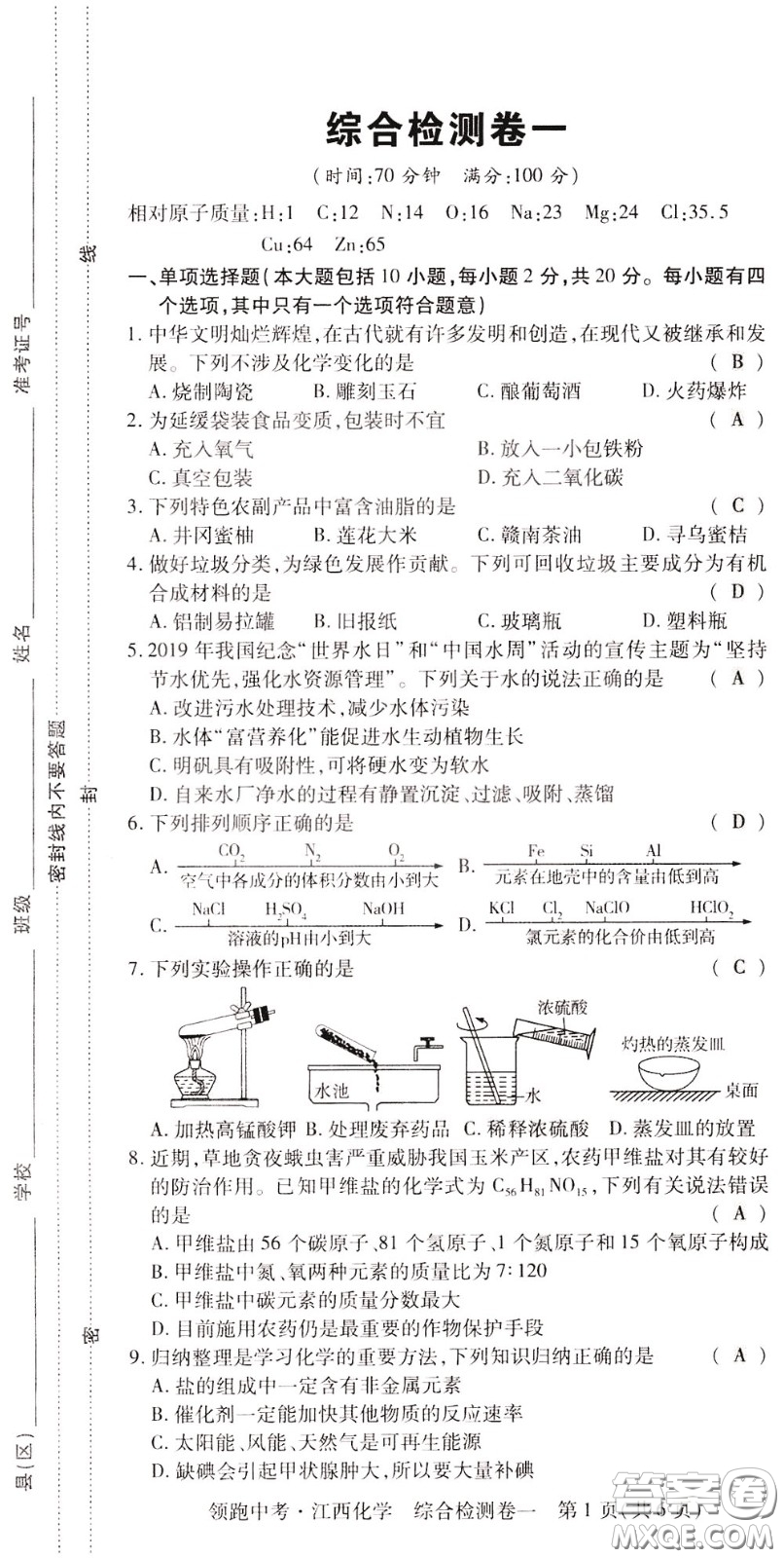 典學文化2020全新版領(lǐng)跑中考化學江西專用教師用書參考答案