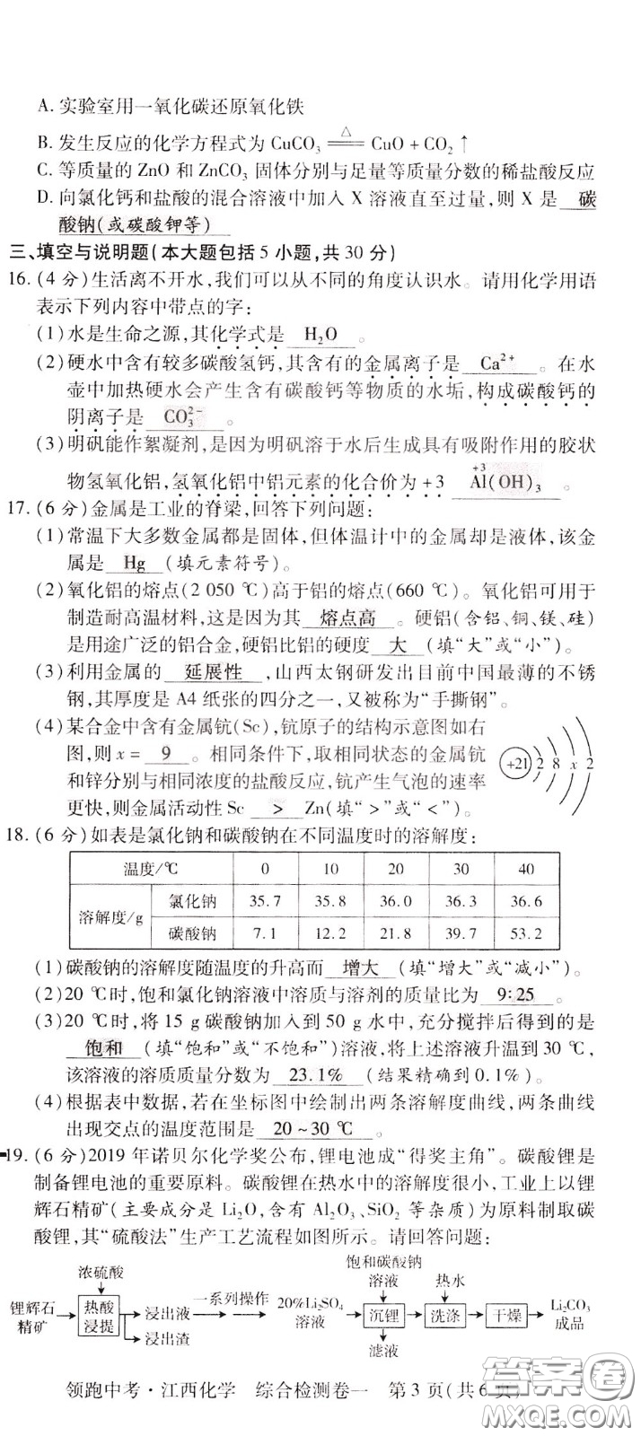 典學文化2020全新版領(lǐng)跑中考化學江西專用教師用書參考答案