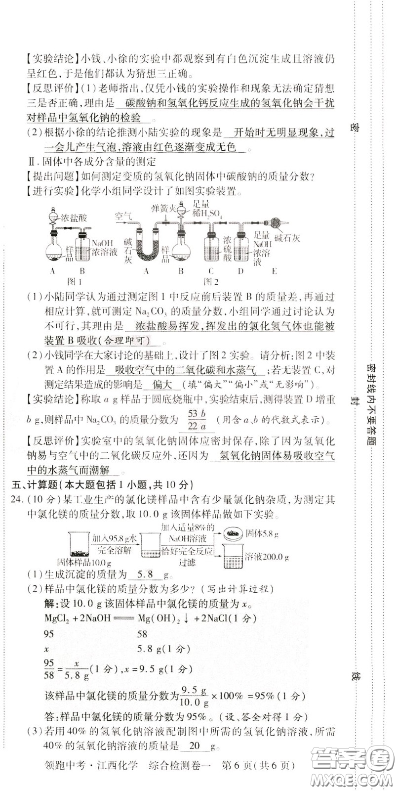 典學文化2020全新版領(lǐng)跑中考化學江西專用教師用書參考答案