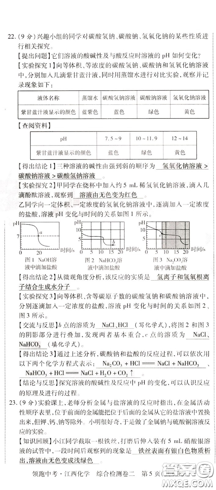 典學文化2020全新版領(lǐng)跑中考化學江西專用教師用書參考答案