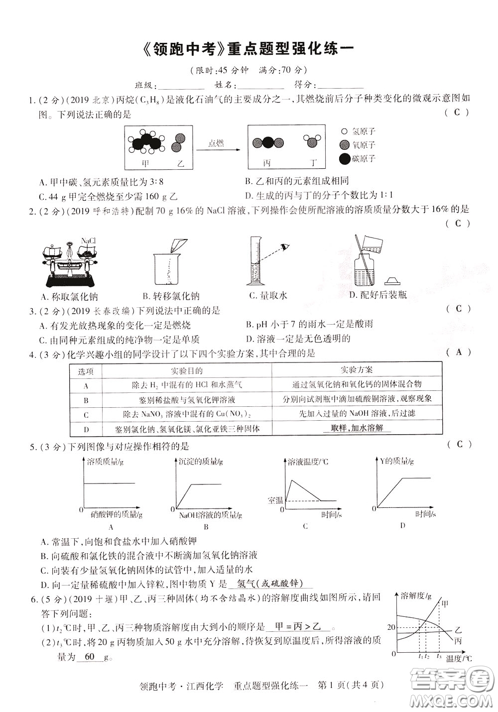 典學文化2020全新版領(lǐng)跑中考化學江西專用教師用書參考答案