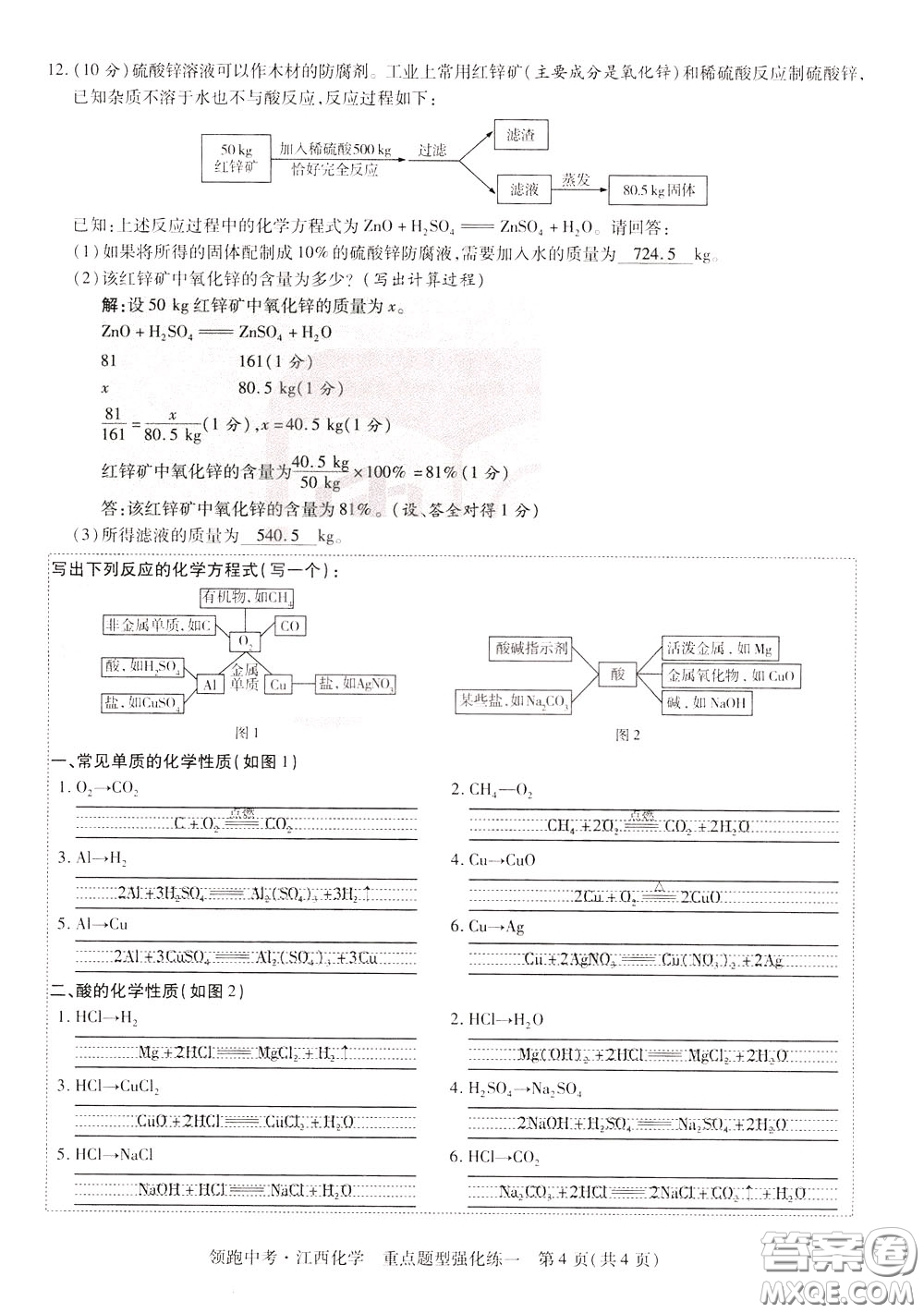 典學文化2020全新版領(lǐng)跑中考化學江西專用教師用書參考答案