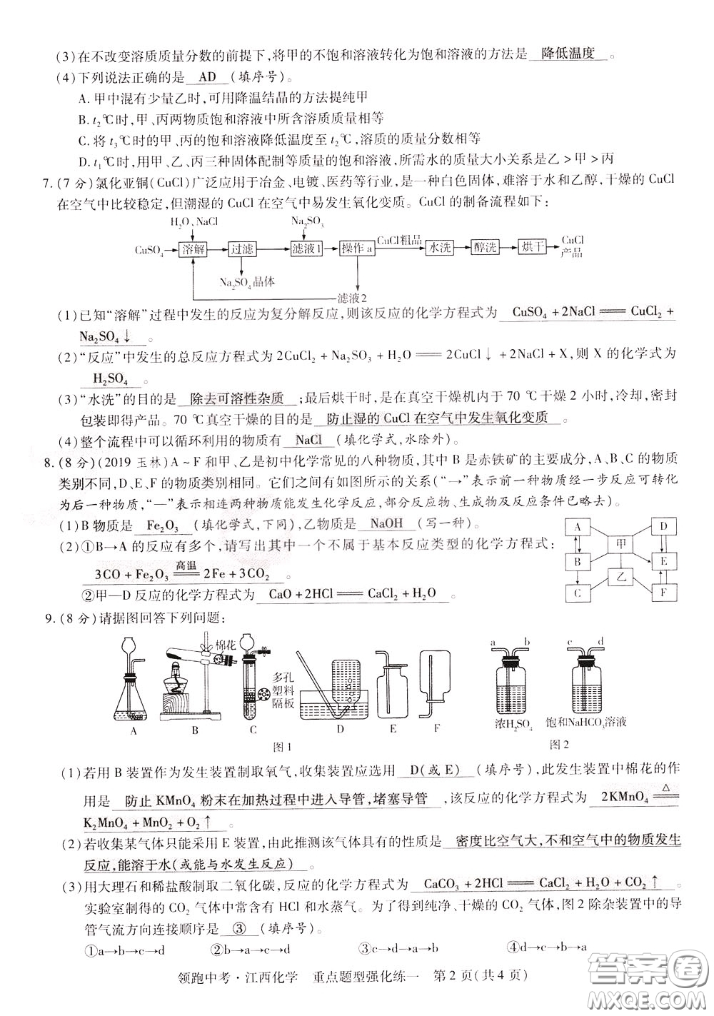 典學文化2020全新版領(lǐng)跑中考化學江西專用教師用書參考答案