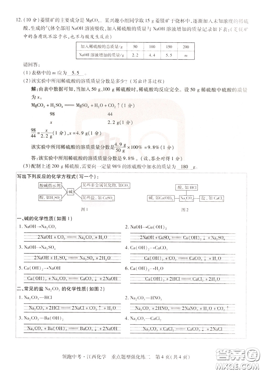 典學文化2020全新版領(lǐng)跑中考化學江西專用教師用書參考答案