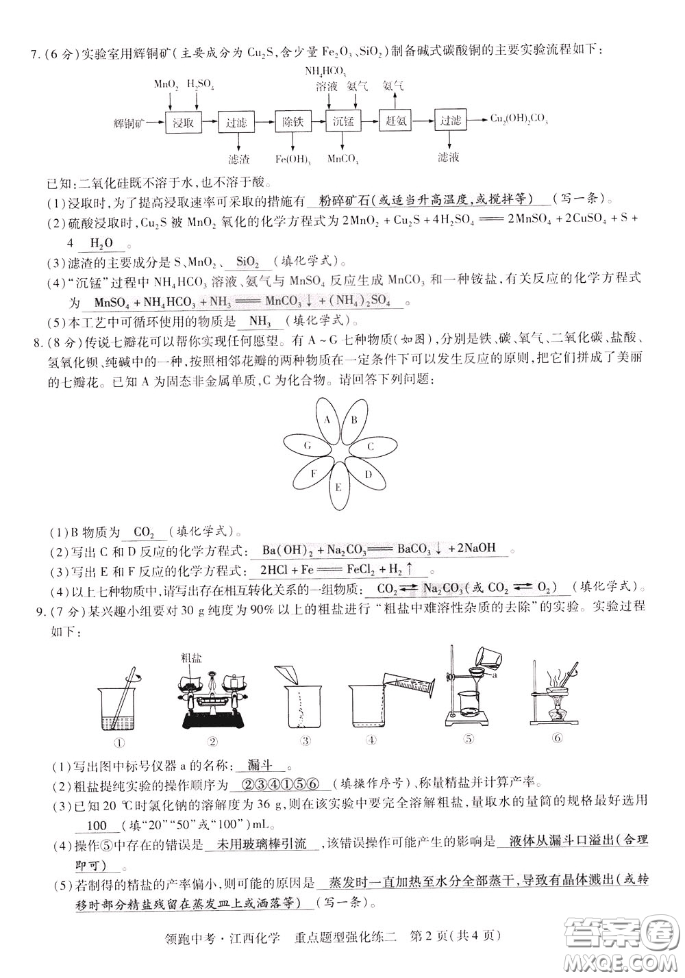 典學文化2020全新版領(lǐng)跑中考化學江西專用教師用書參考答案