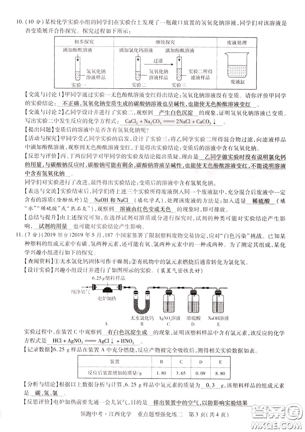 典學文化2020全新版領(lǐng)跑中考化學江西專用教師用書參考答案