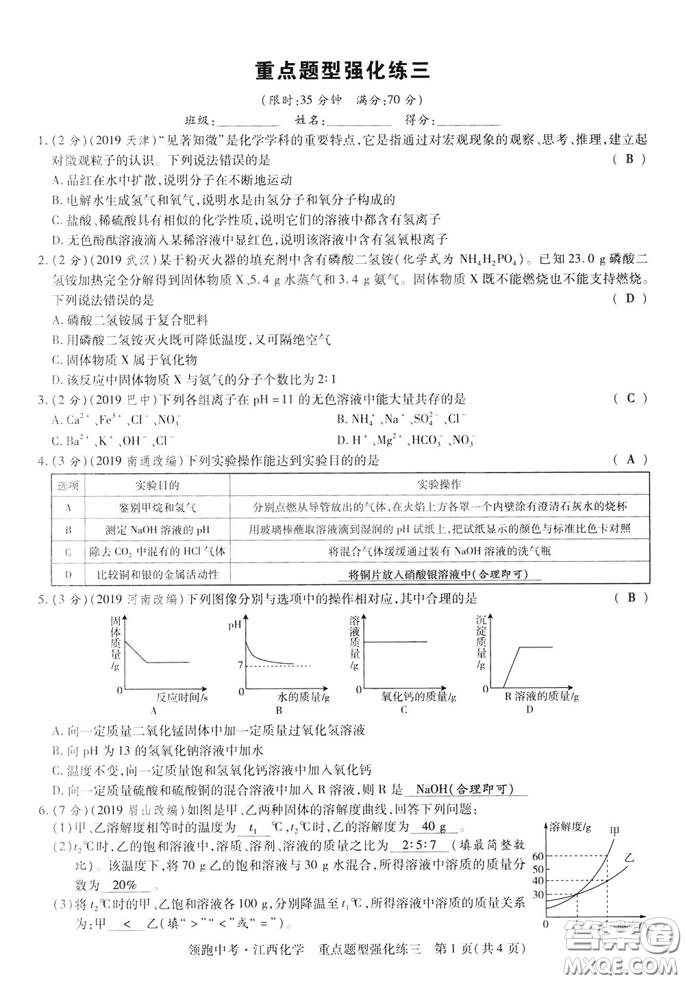 典學文化2020全新版領(lǐng)跑中考化學江西專用教師用書參考答案