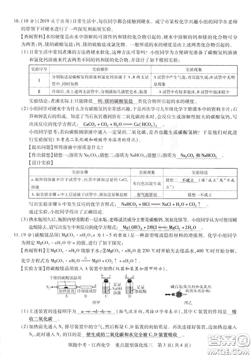 典學文化2020全新版領(lǐng)跑中考化學江西專用教師用書參考答案