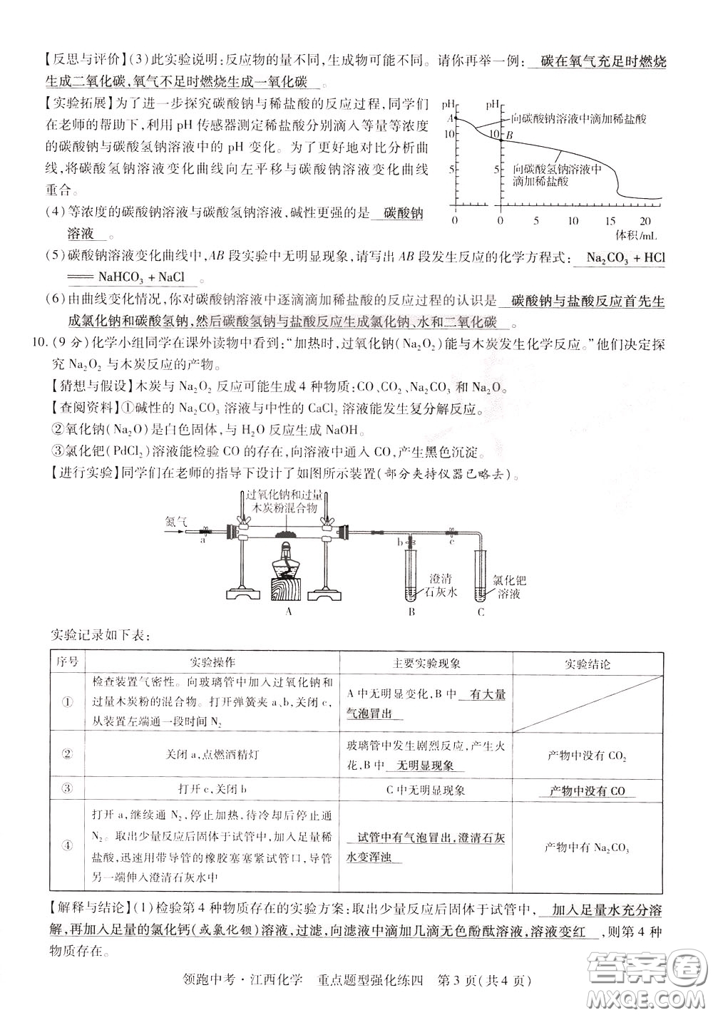 典學文化2020全新版領(lǐng)跑中考化學江西專用教師用書參考答案