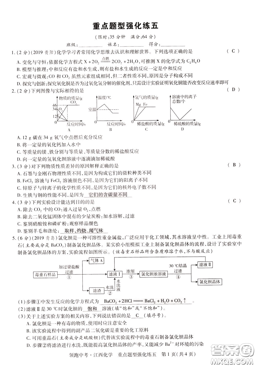 典學文化2020全新版領(lǐng)跑中考化學江西專用教師用書參考答案