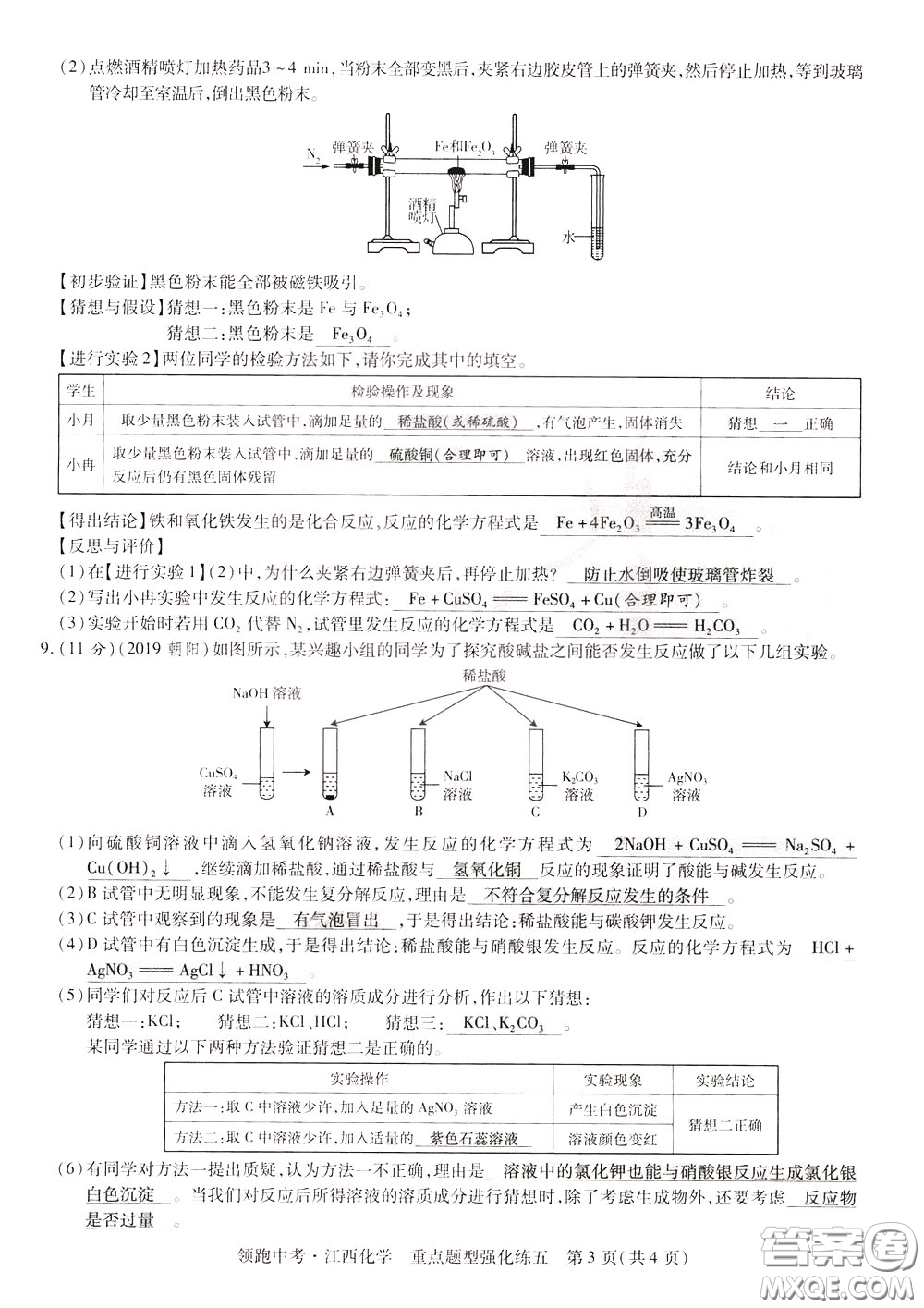 典學文化2020全新版領(lǐng)跑中考化學江西專用教師用書參考答案