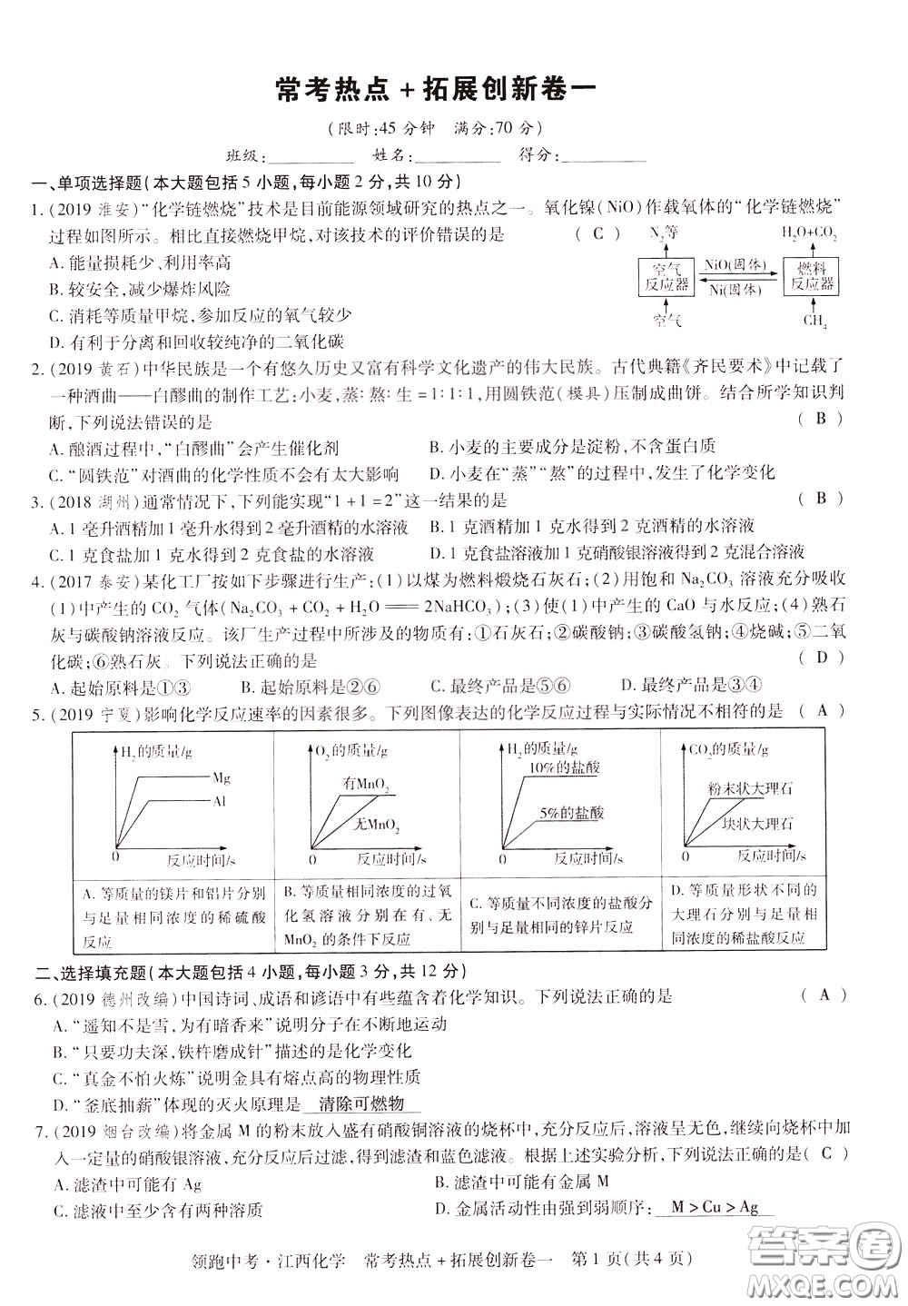 典學文化2020全新版領(lǐng)跑中考化學江西專用教師用書參考答案