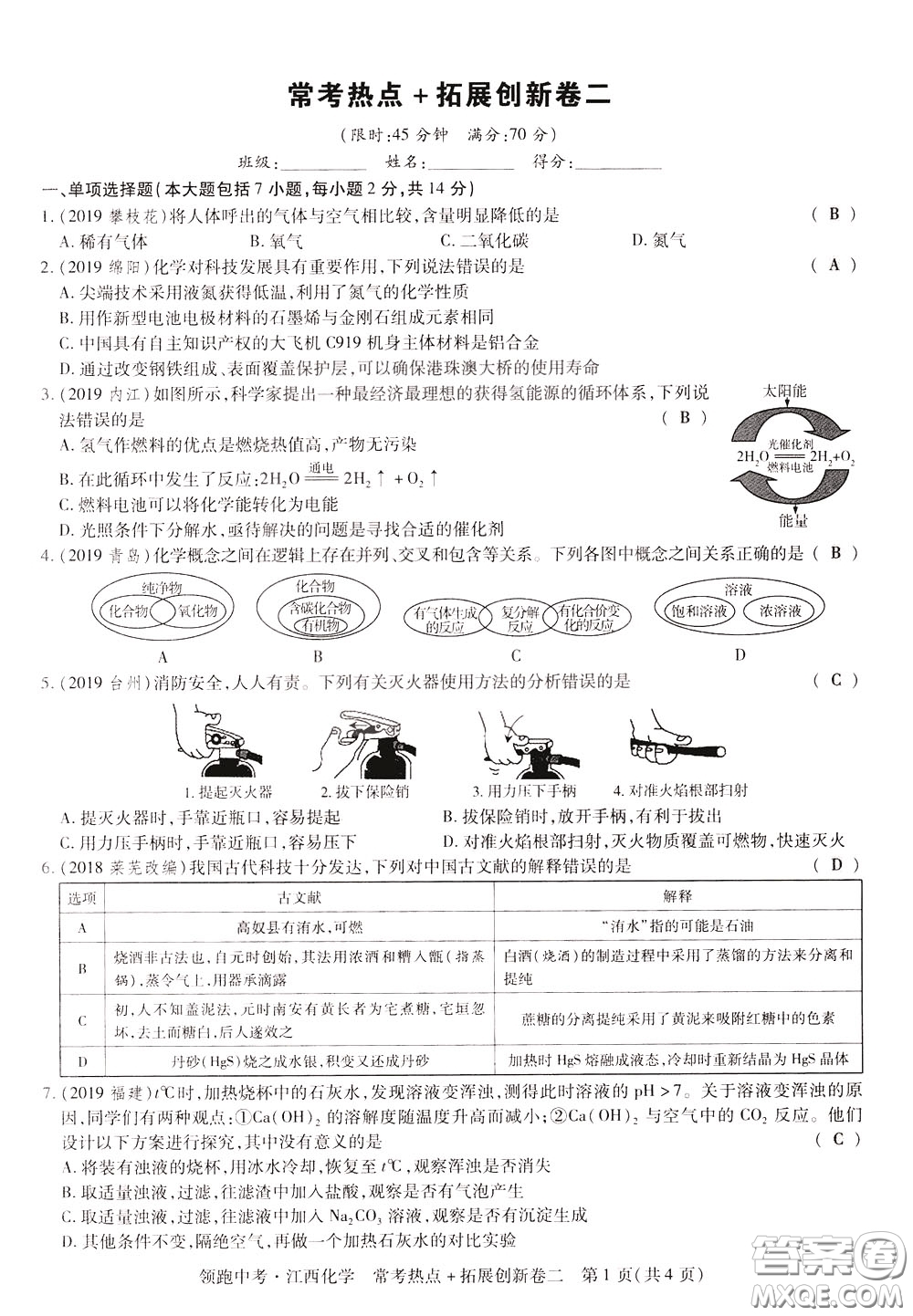 典學文化2020全新版領(lǐng)跑中考化學江西專用教師用書參考答案