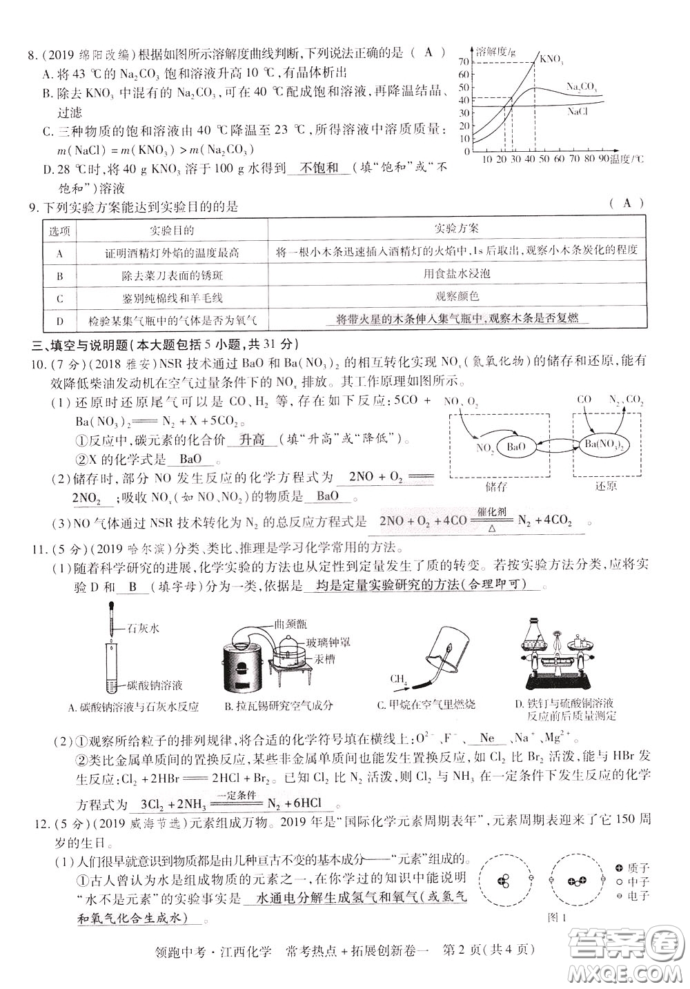 典學文化2020全新版領(lǐng)跑中考化學江西專用教師用書參考答案