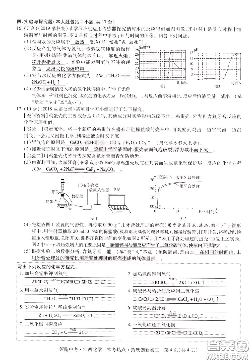 典學文化2020全新版領(lǐng)跑中考化學江西專用教師用書參考答案