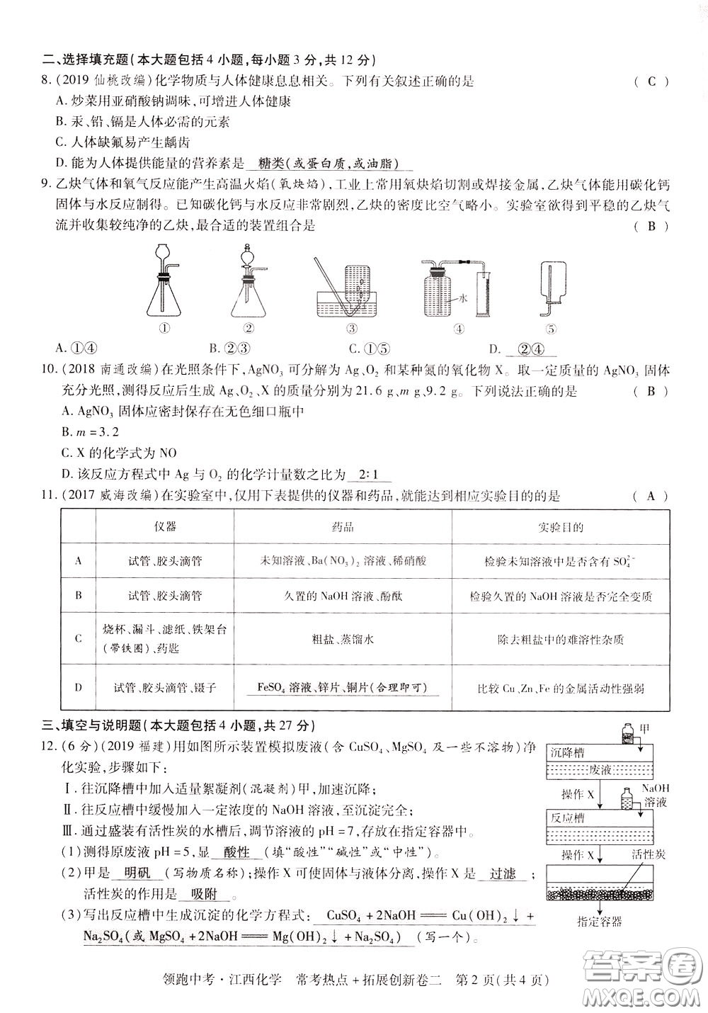 典學文化2020全新版領(lǐng)跑中考化學江西專用教師用書參考答案