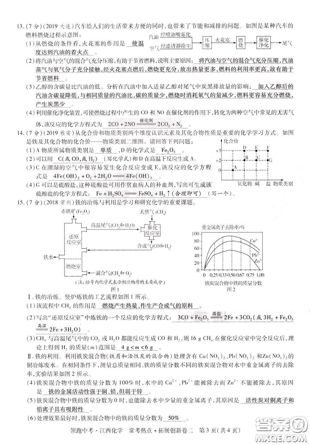 典學文化2020全新版領(lǐng)跑中考化學江西專用教師用書參考答案