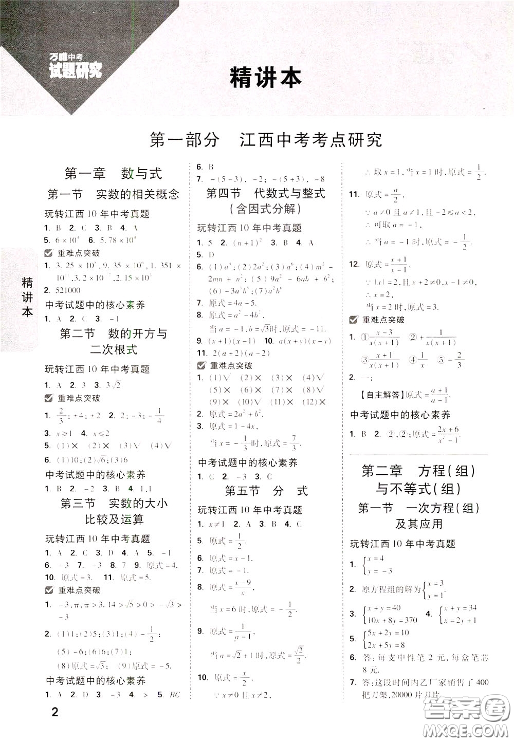 2020年萬唯中考試題研究數(shù)學江西專版精講本參考答案