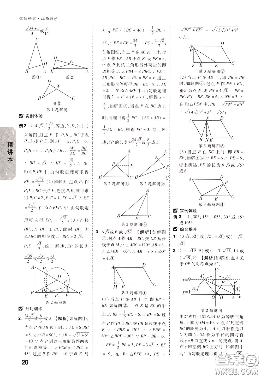 2020年萬唯中考試題研究數(shù)學江西專版精講本參考答案