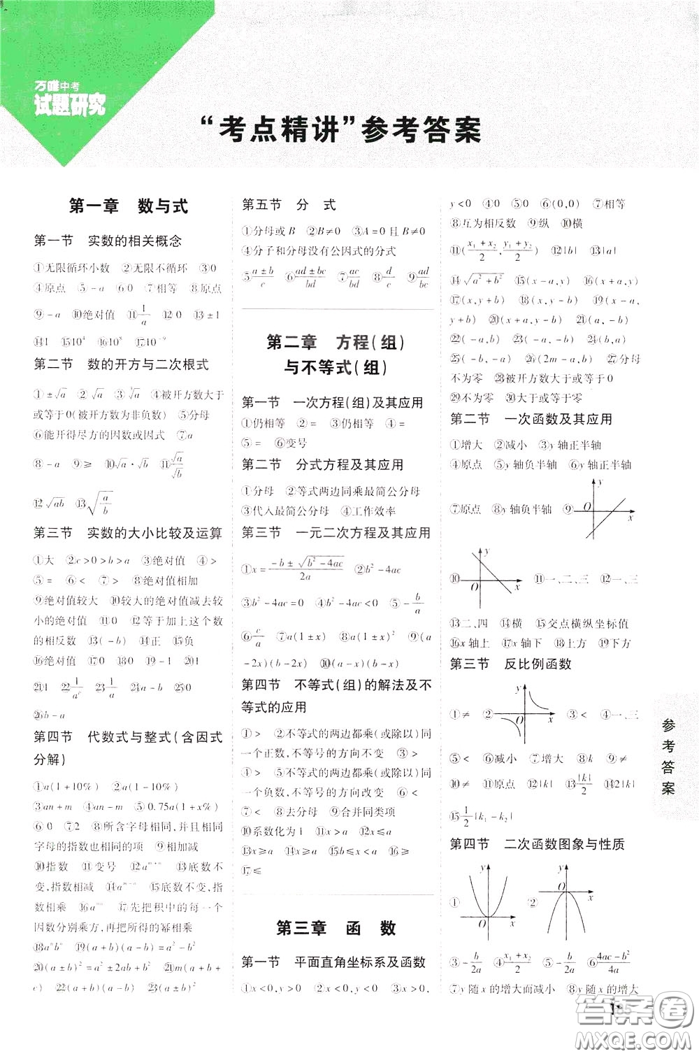 2020年萬唯中考試題研究數(shù)學江西專版精講本參考答案