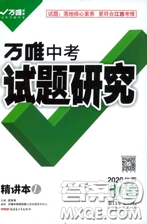 2020年萬唯中考試題研究物理江西專版精講本參考答案