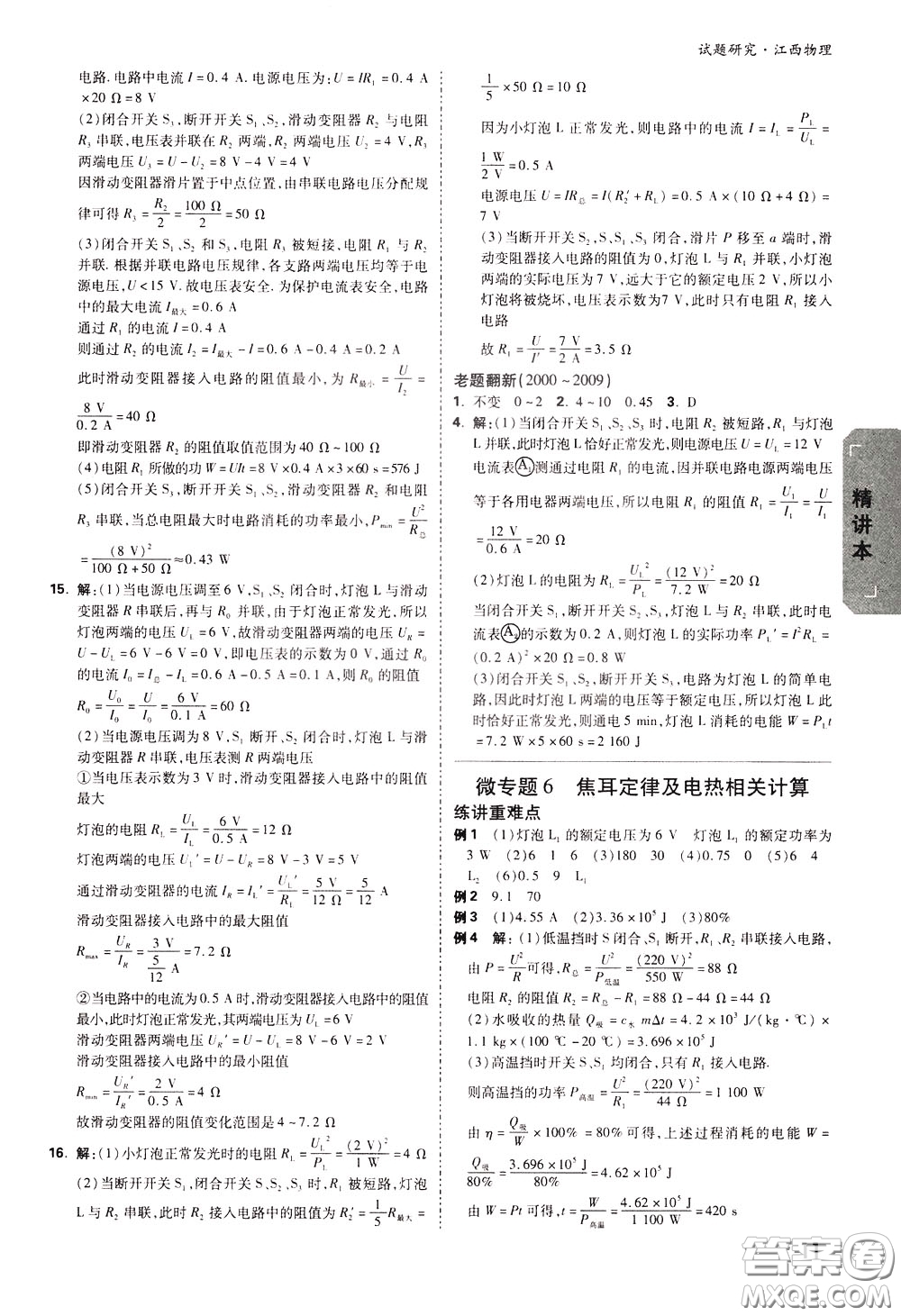 2020年萬唯中考試題研究物理江西專版精講本參考答案