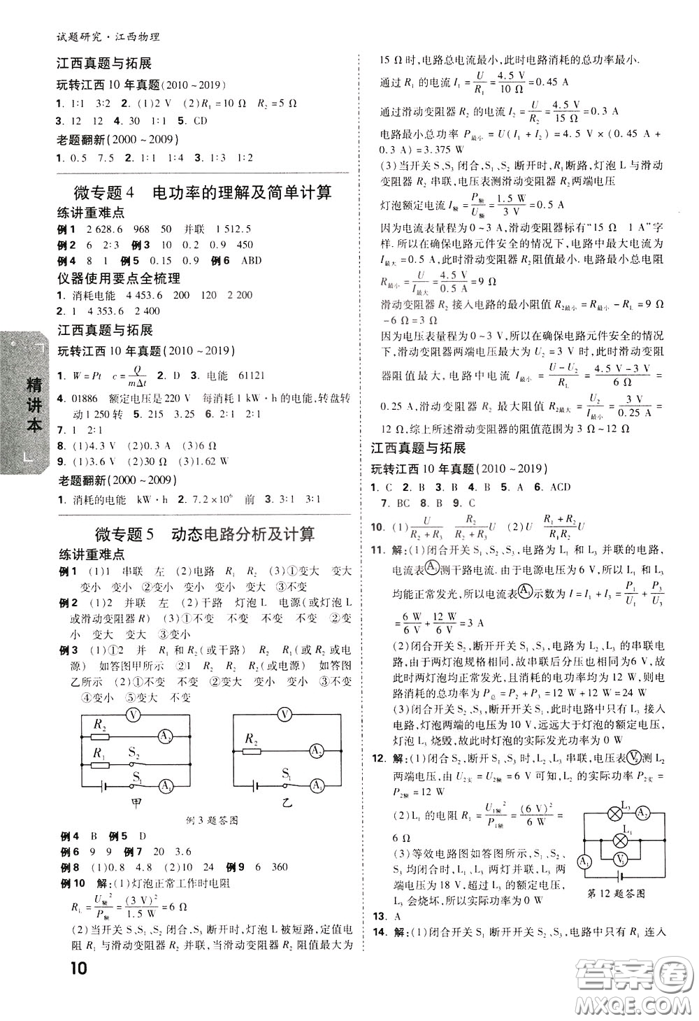 2020年萬唯中考試題研究物理江西專版精講本參考答案