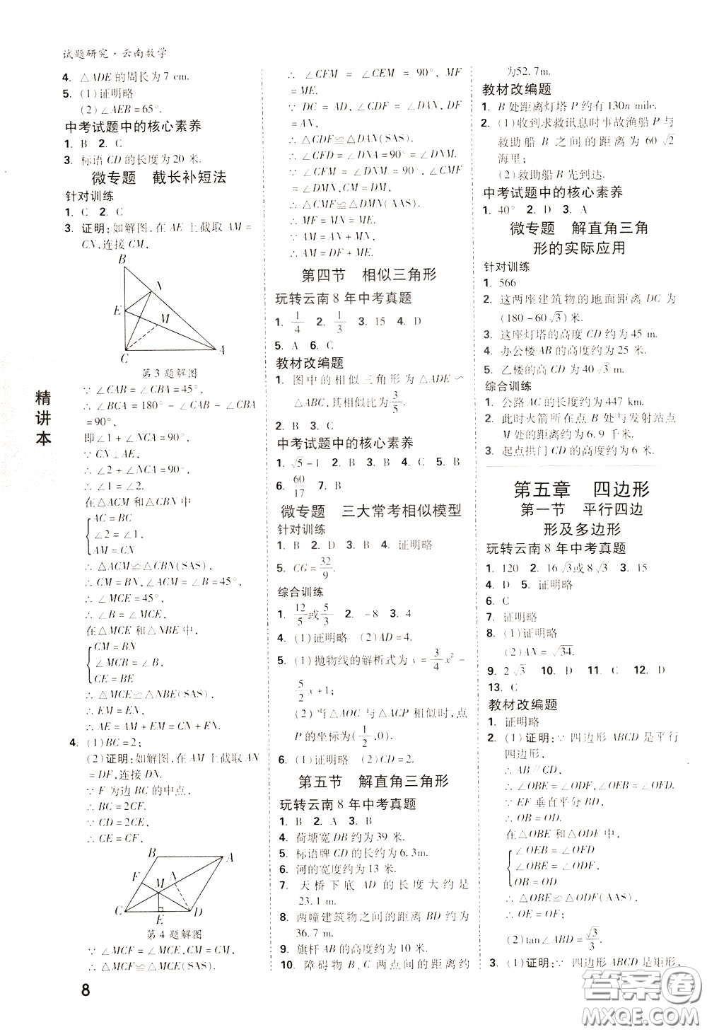 2020年萬唯中考試題研究數(shù)學(xué)云南專版精講本參考答案