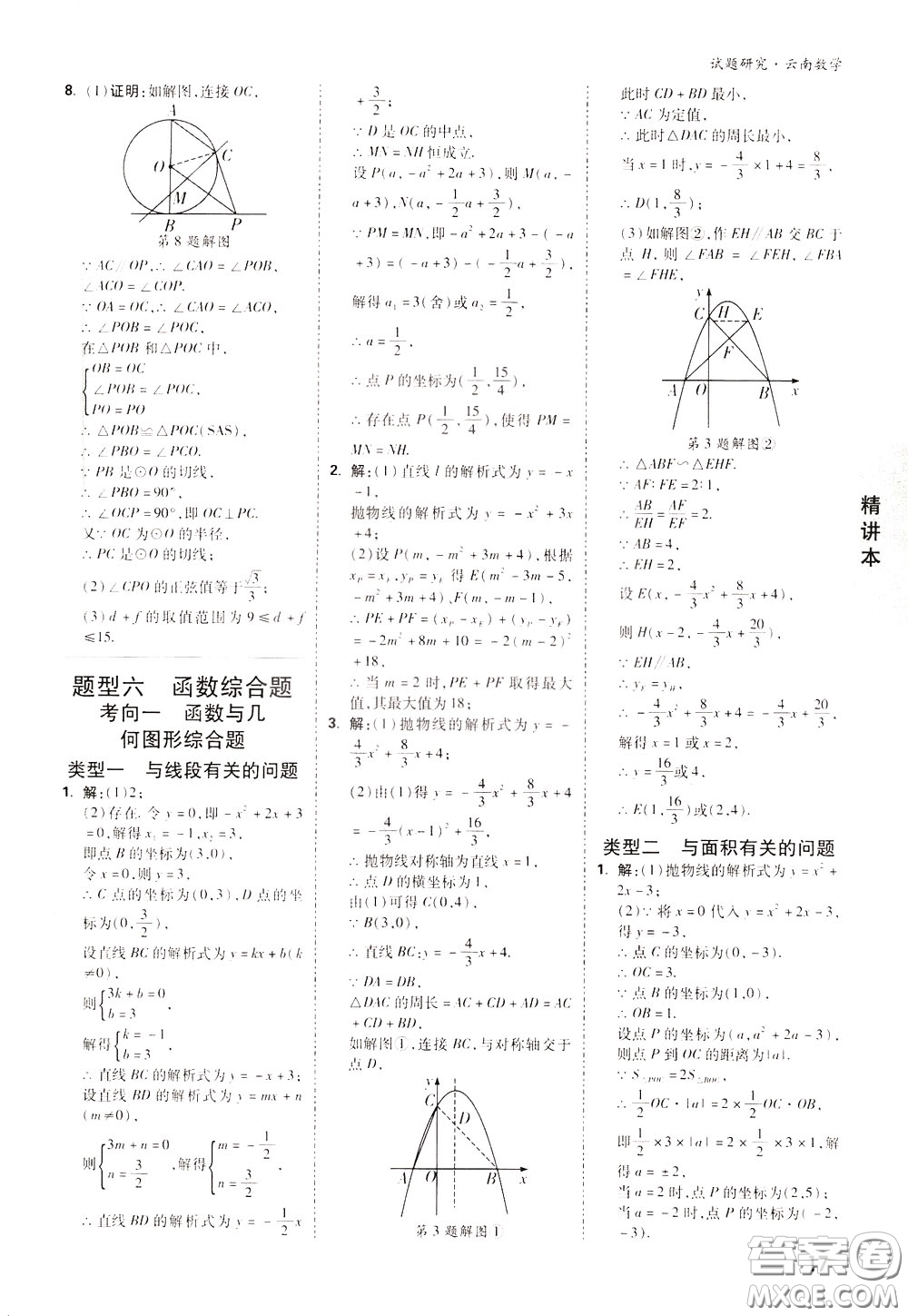 2020年萬唯中考試題研究數(shù)學(xué)云南專版精講本參考答案