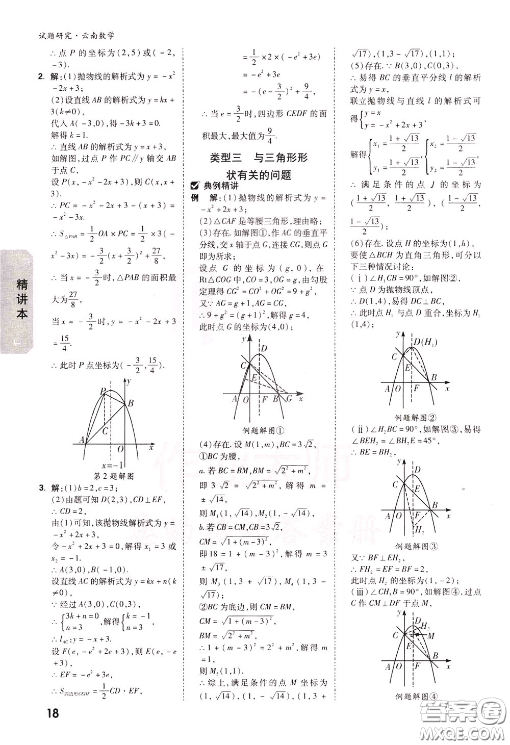 2020年萬唯中考試題研究數(shù)學(xué)云南專版精講本參考答案