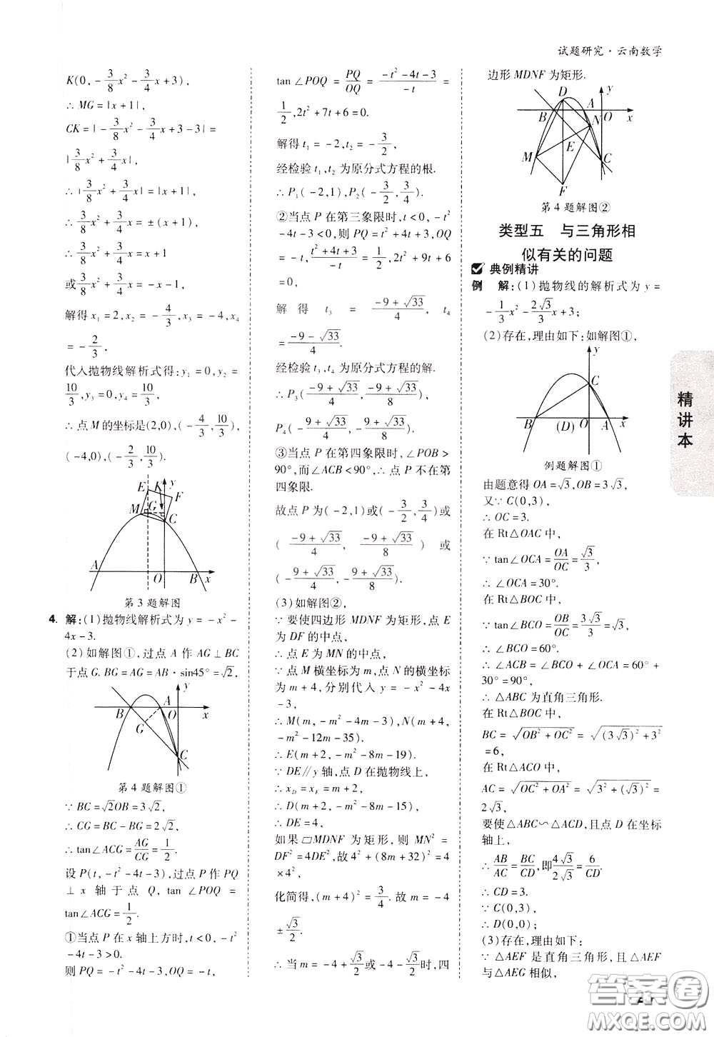 2020年萬唯中考試題研究數(shù)學(xué)云南專版精講本參考答案