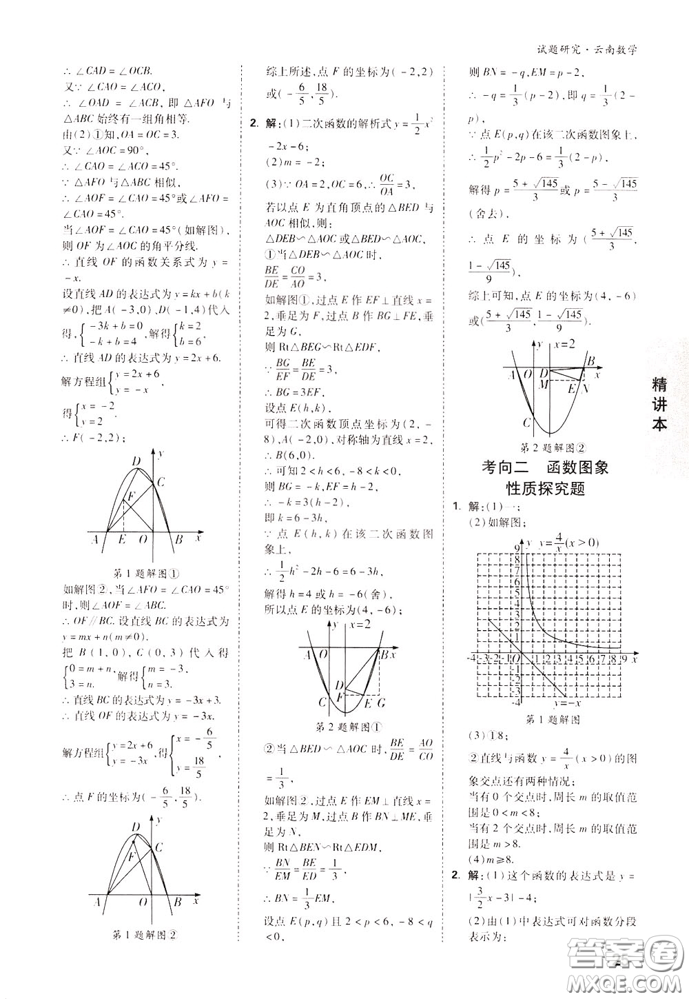 2020年萬唯中考試題研究數(shù)學(xué)云南專版精講本參考答案