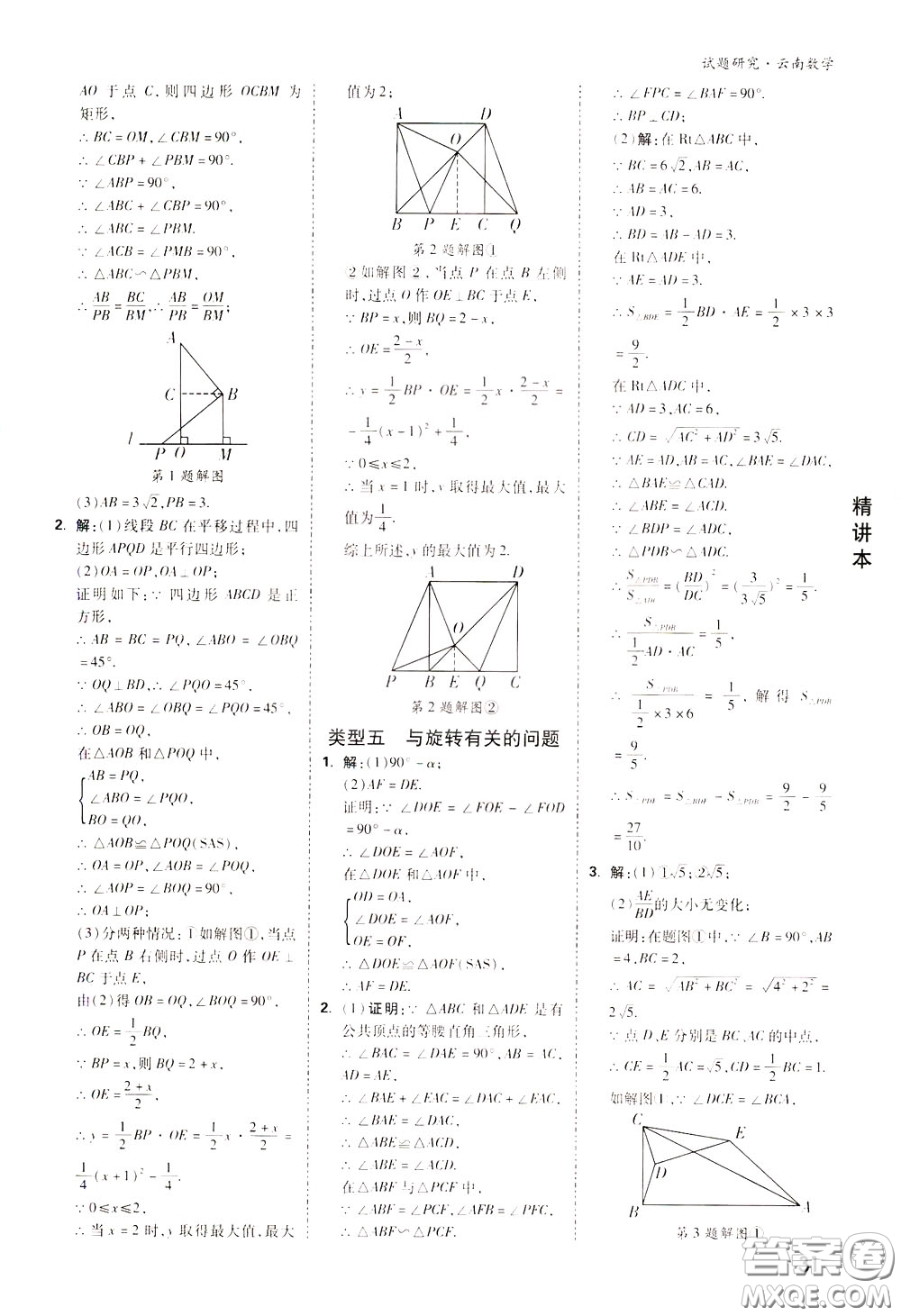 2020年萬唯中考試題研究數(shù)學(xué)云南專版精講本參考答案