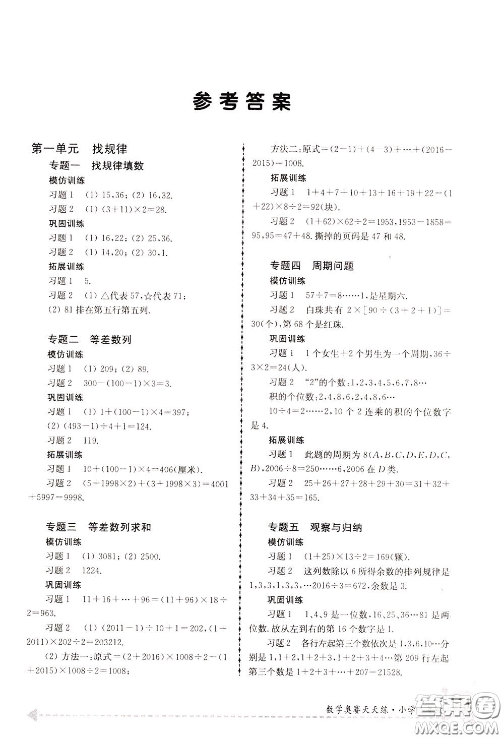 南京大學(xué)出版社2020年南大教輔數(shù)學(xué)奧賽天天練第6版小學(xué)4年級(jí)參考答案