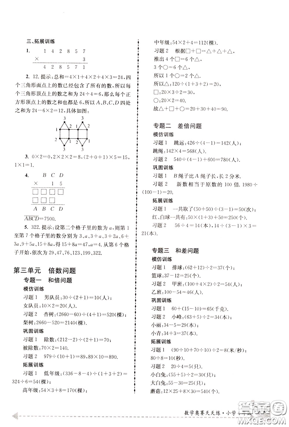 南京大學(xué)出版社2020年南大教輔數(shù)學(xué)奧賽天天練第6版小學(xué)4年級(jí)參考答案