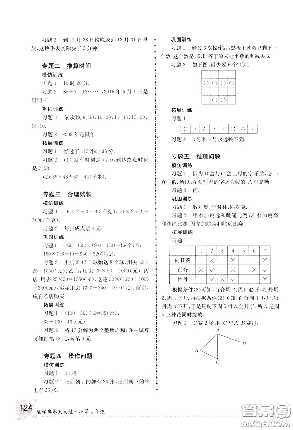 南京大學(xué)出版社2020年南大教輔數(shù)學(xué)奧賽天天練第6版小學(xué)4年級(jí)參考答案